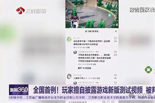 体图：安帅续约让克罗斯续约可能性增大 前者推动延长克罗斯合同